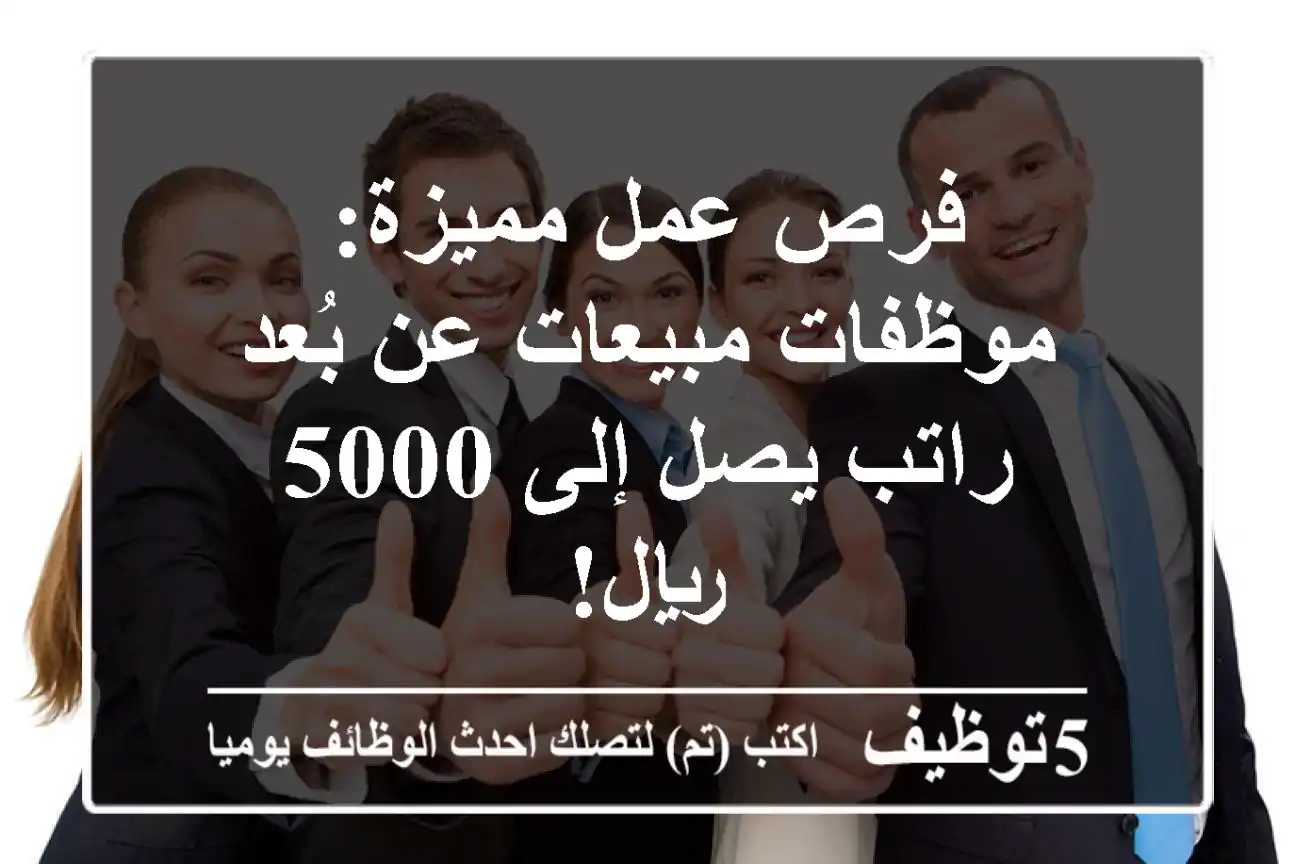 فرص عمل مميزة: موظفات مبيعات عن بُعد - راتب يصل إلى 5000 ريال!