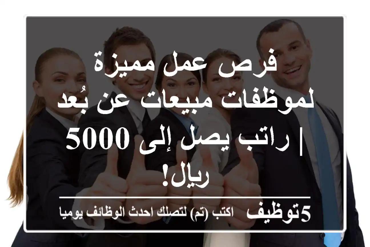 فرص عمل مميزة لموظفات مبيعات عن بُعد | راتب يصل إلى 5000 ريال!