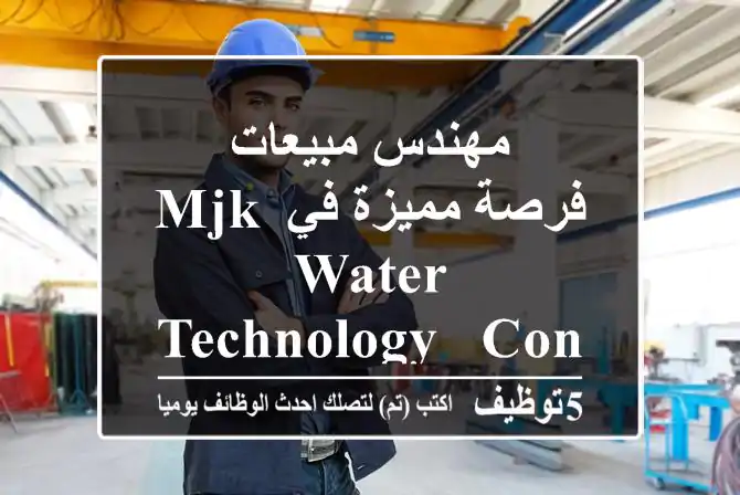 مهندس مبيعات - فرصة مميزة في MJK Water Technology & Contracting ببيروت!