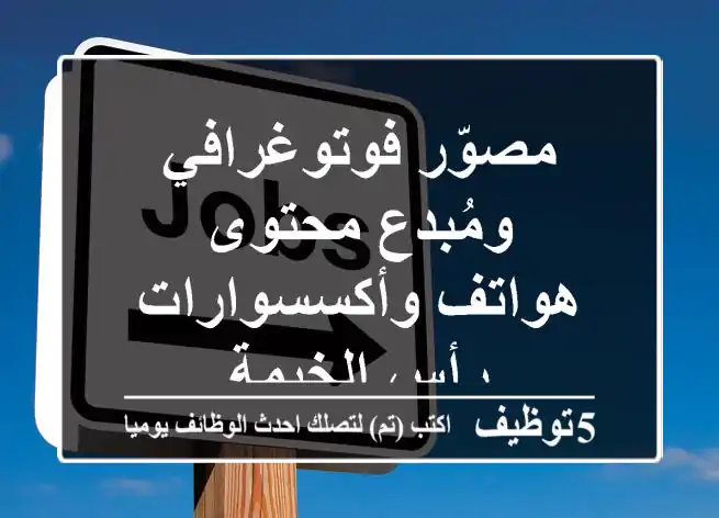 مصوّر فوتوغرافي ومُبدع محتوى - هواتف وأكسسوارات - رأس الخيمة