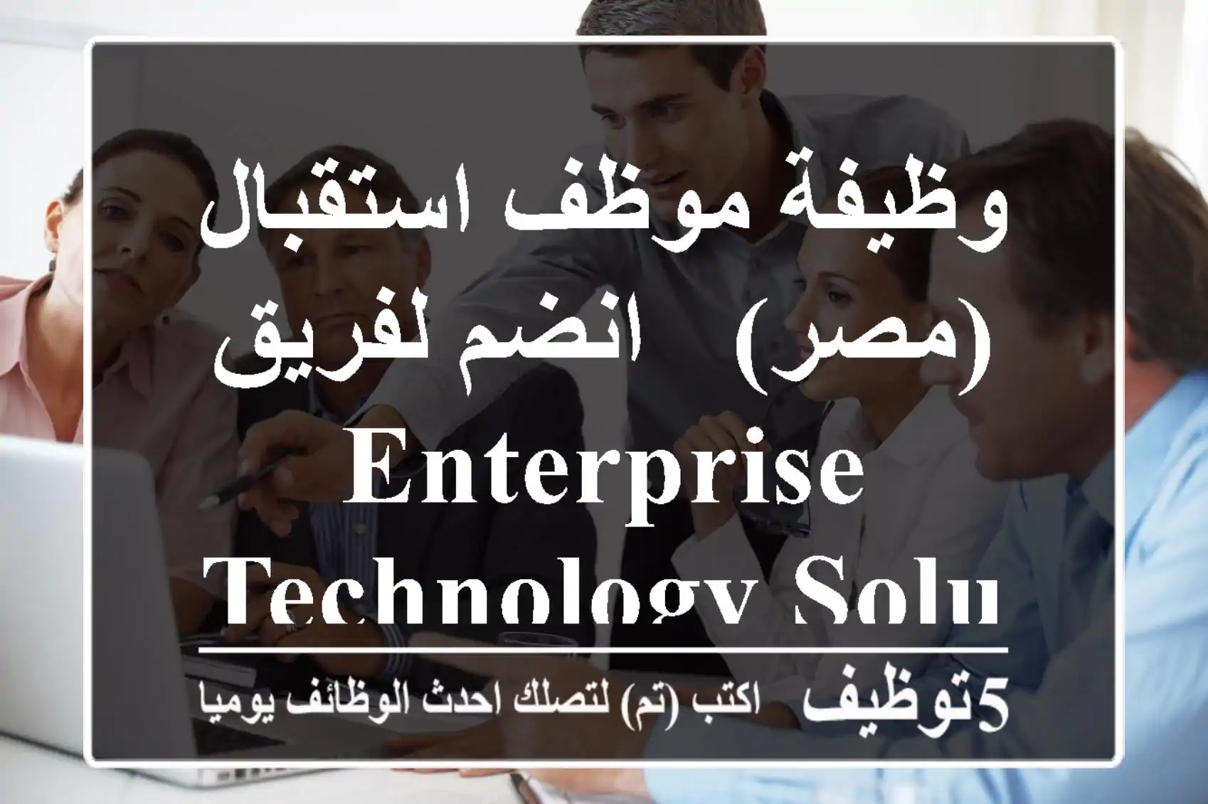 وظيفة موظف استقبال (مصر) - انضم لفريق Enterprise Technology Solutions!