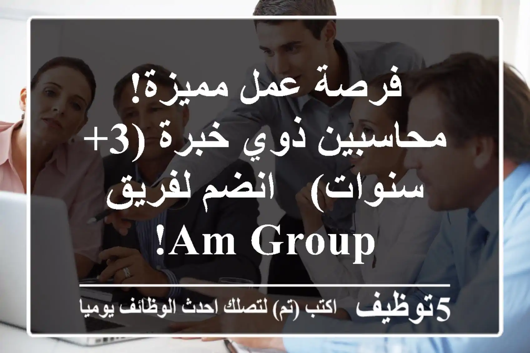 فرصة عمل مميزة! محاسبين ذوي خبرة (3+ سنوات) - انضم لفريق AM Group!