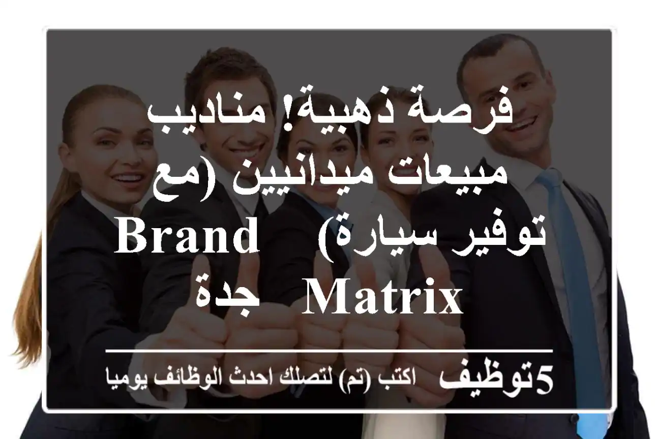 فرصة ذهبية! مناديب مبيعات ميدانيين (مع توفير سيارة) -  Brand Matrix - جدة