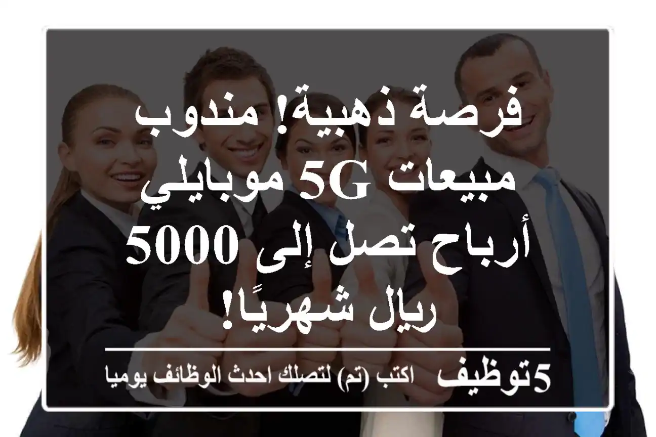 فرصة ذهبية! مندوب مبيعات 5G موبايلي - أرباح تصل إلى 5000 ريال شهريًا!