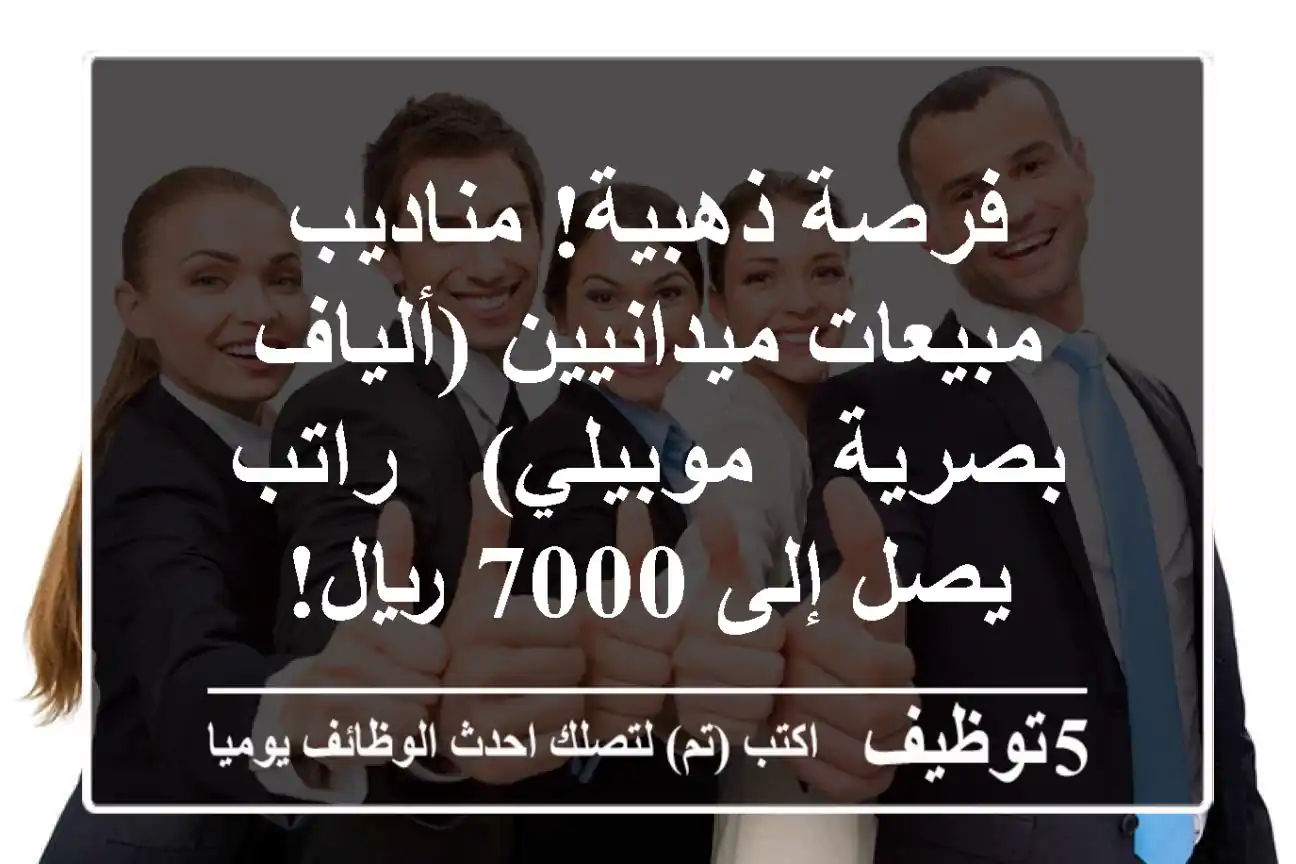 فرصة ذهبية! مناديب مبيعات ميدانيين (ألياف بصرية - موبيلي) - راتب يصل إلى 7000 ريال!