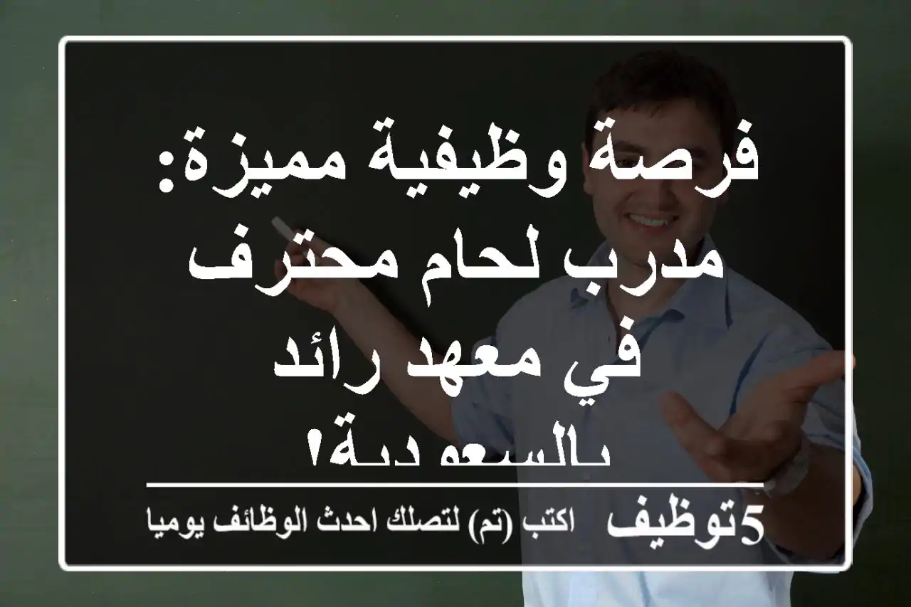 فرصة وظيفية مميزة: مدرب لحام محترف في معهد رائد بالسعودية!