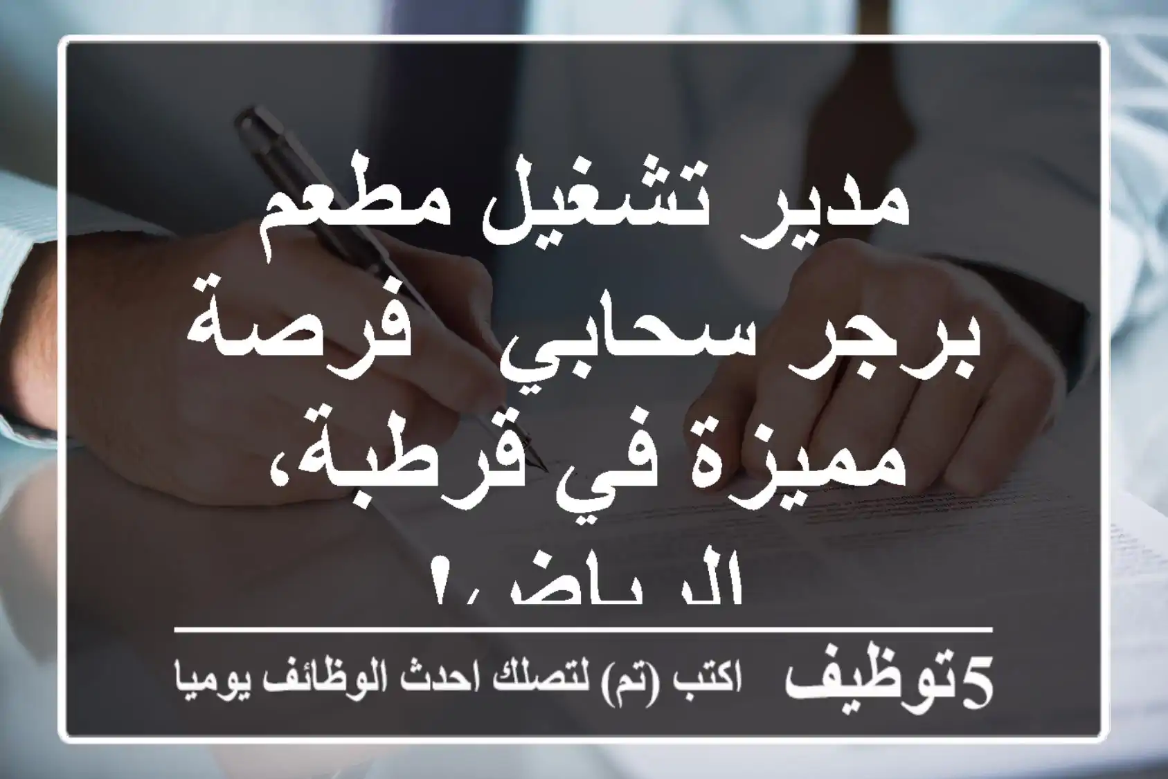 مدير تشغيل مطعم برجر سحابي - فرصة مميزة في قرطبة، الرياض!