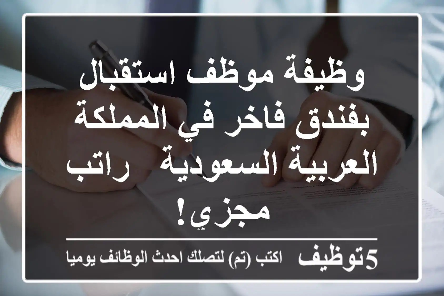 وظيفة موظف استقبال بفندق فاخر في المملكة العربية السعودية - راتب مجزي!