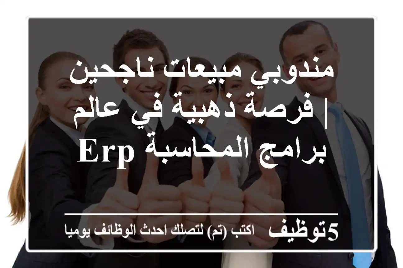 مندوبي مبيعات ناجحين | فرصة ذهبية في عالم برامج المحاسبة ERP