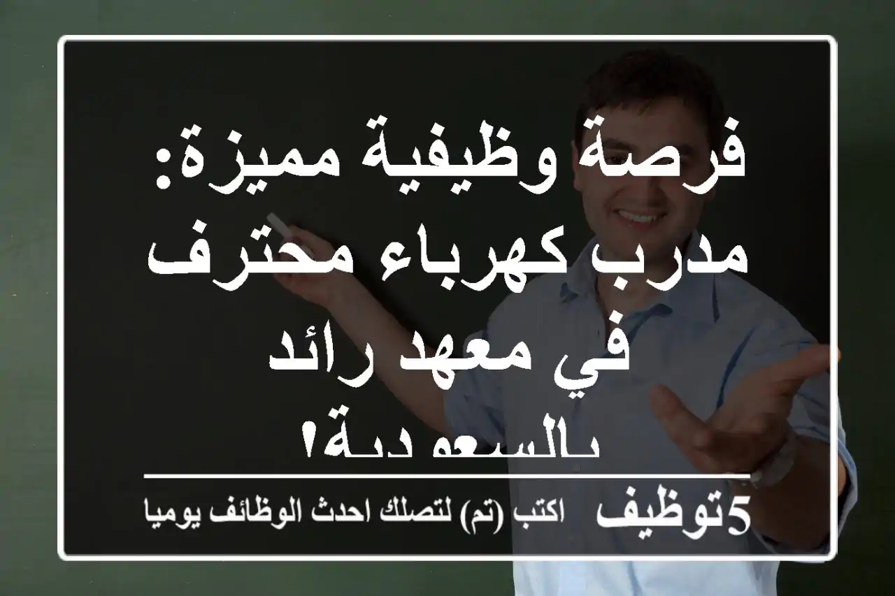 فرصة وظيفية مميزة: مدرب كهرباء محترف في معهد رائد بالسعودية!