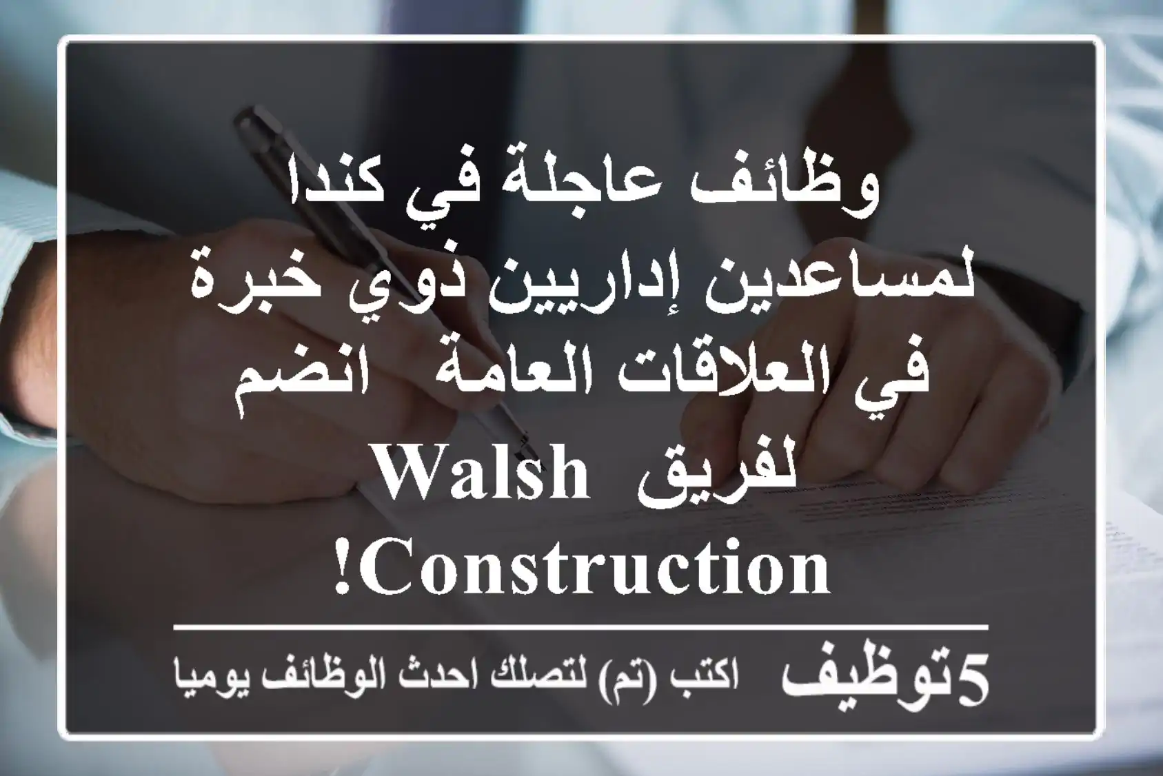 وظائف عاجلة في كندا لمساعدين إداريين ذوي خبرة في العلاقات العامة - انضم لفريق Walsh Construction!