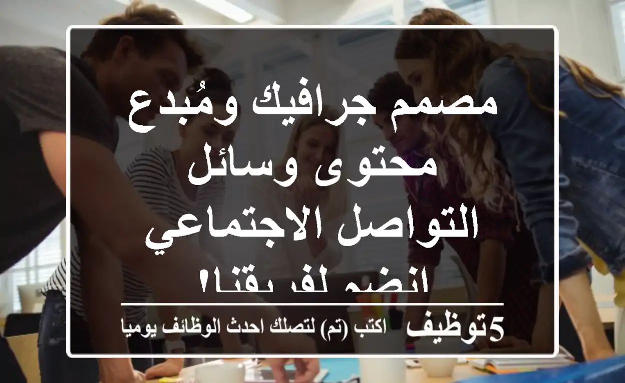 مصمم جرافيك ومُبدع محتوى وسائل التواصل الاجتماعي - انضم لفريقنا!