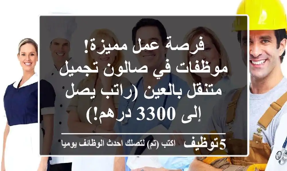 فرصة عمل مميزة! موظفات في صالون تجميل متنقل بالعين (راتب يصل إلى 3300 درهم!)