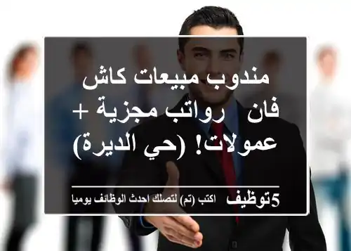 مندوب مبيعات كاش فان - رواتب مجزية + عمولات! (حي الديرة)