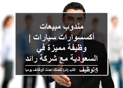 مندوب مبيعات أكسسوارات سيارات | وظيفة مميزة في السعودية مع شركة رائدة