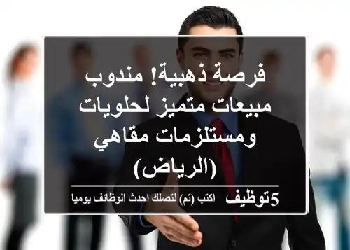 فرصة ذهبية! مندوب مبيعات متميز لحلويات ومستلزمات مقاهي (الرياض)