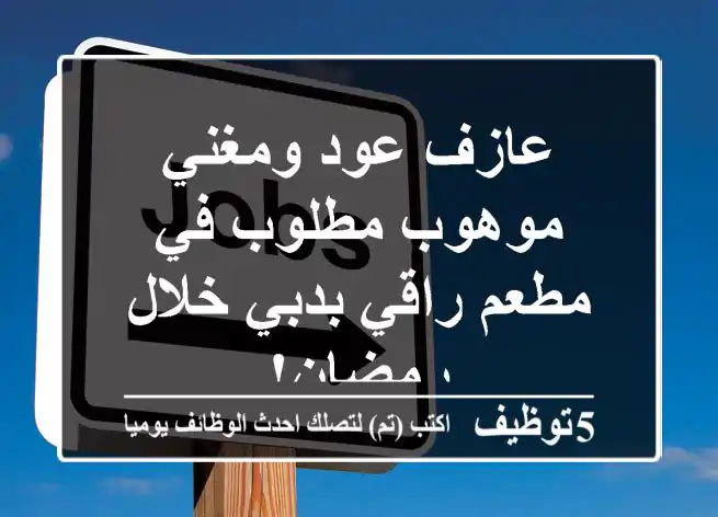 عازف عود ومغني موهوب مطلوب في مطعم راقي بدبي خلال رمضان!