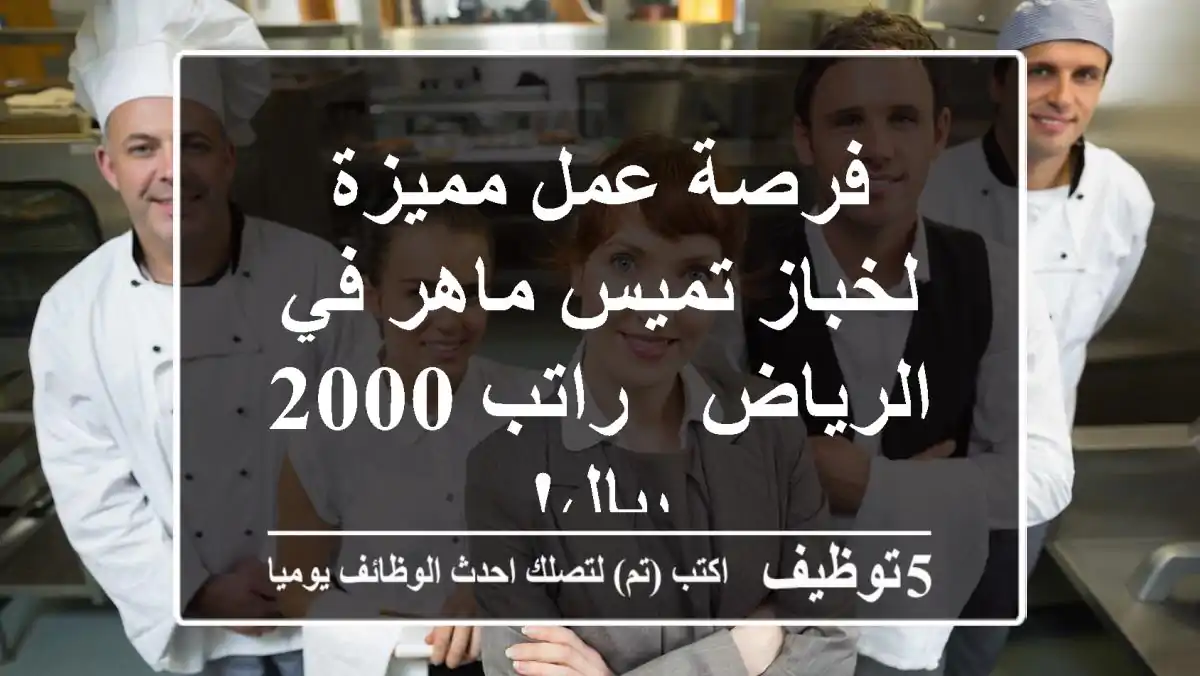 فرصة عمل مميزة لخباز تميس ماهر في الرياض - راتب 2000 ريال!