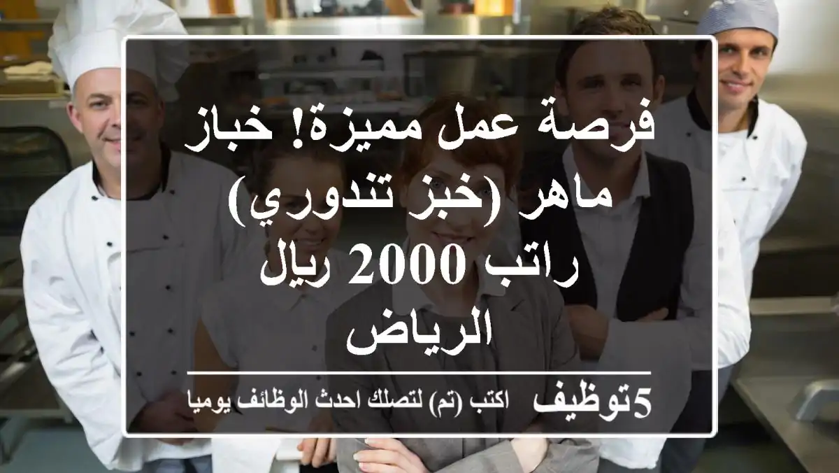 فرصة عمل مميزة! خباز ماهر (خبز تندوري) - راتب 2000 ريال - الرياض