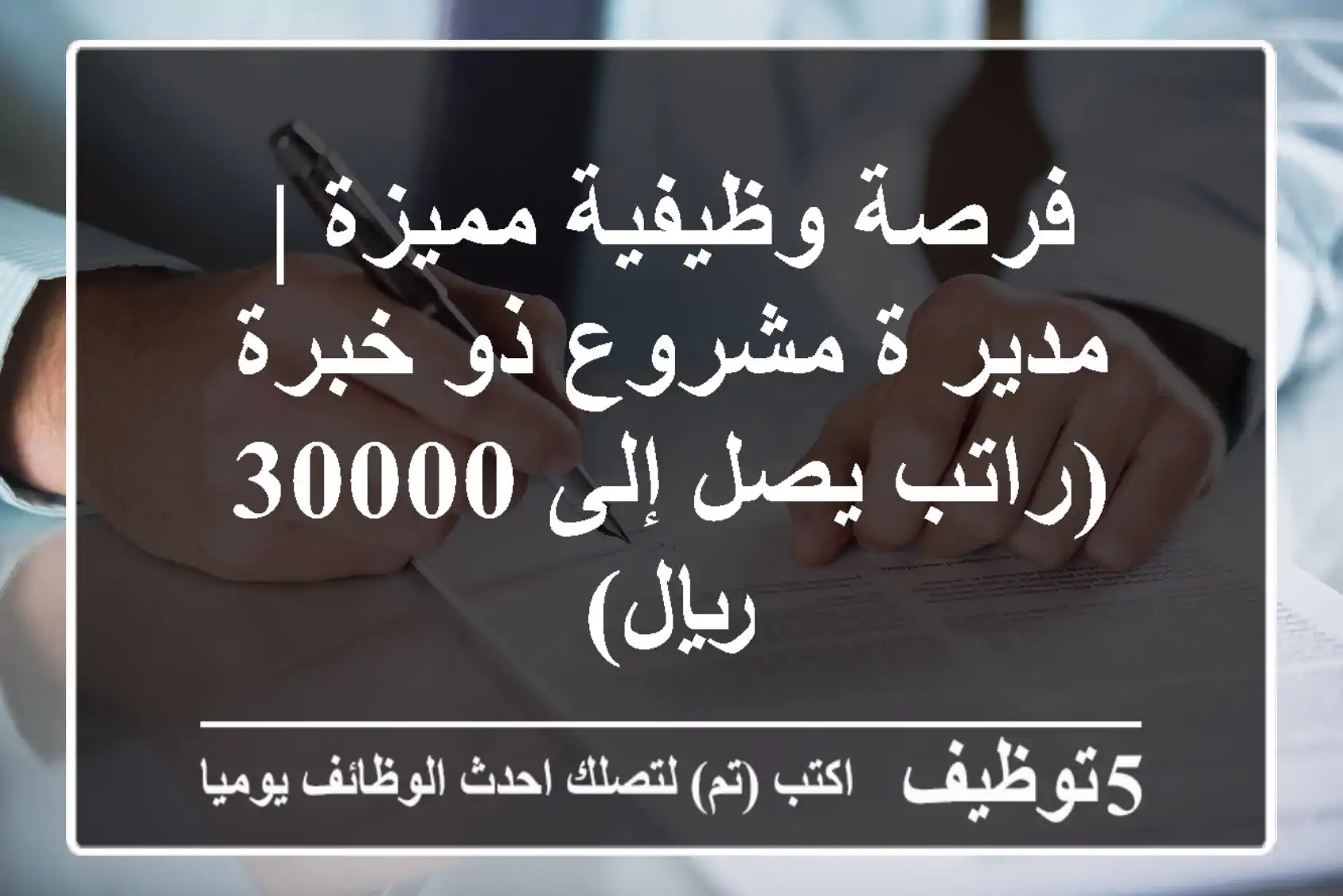 فرصة وظيفية مميزة | مدير/ة مشروع ذو خبرة (راتب يصل إلى 30000 ريال)