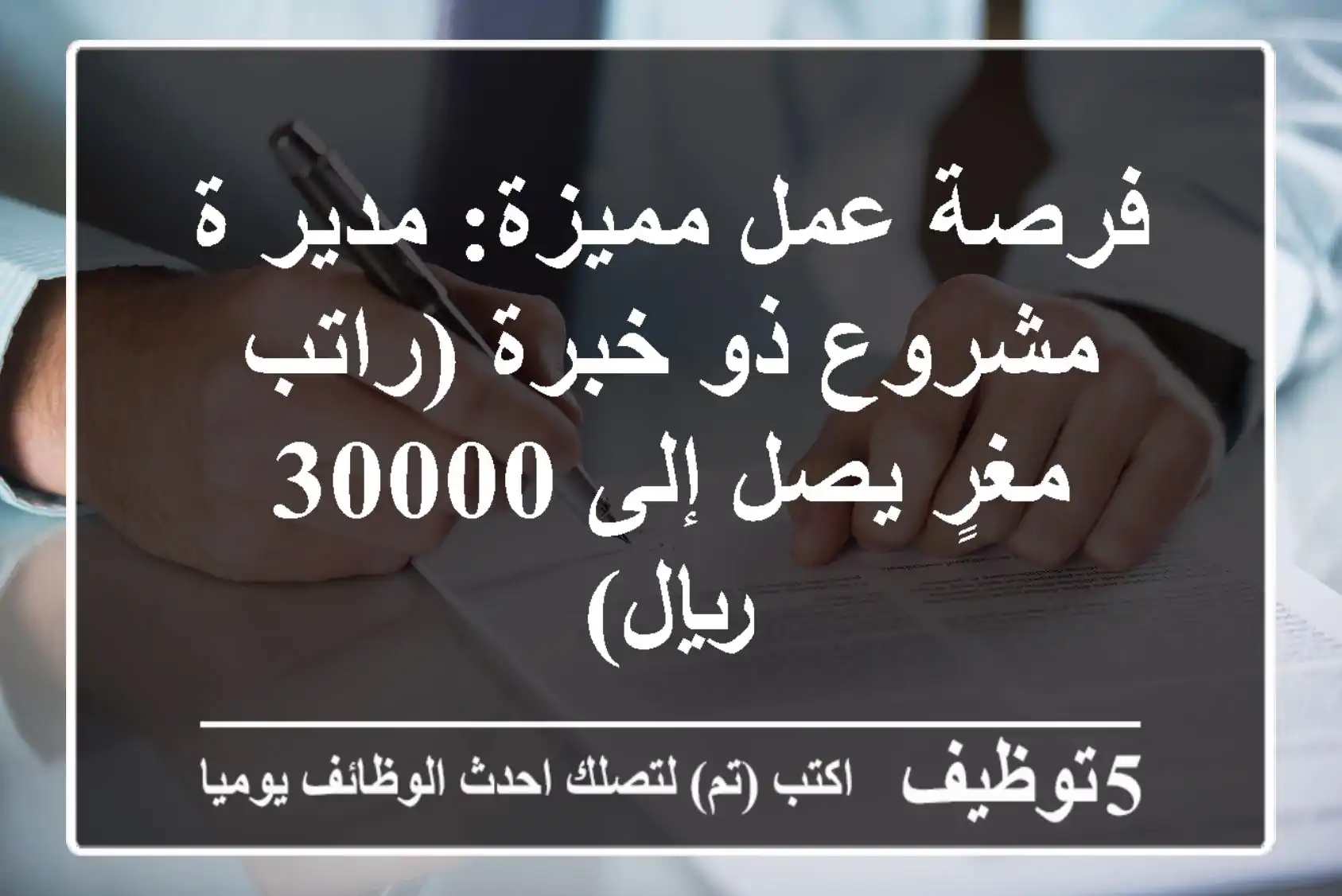 فرصة عمل مميزة: مدير/ة مشروع ذو خبرة (راتب مغرٍ يصل إلى 30000 ريال)