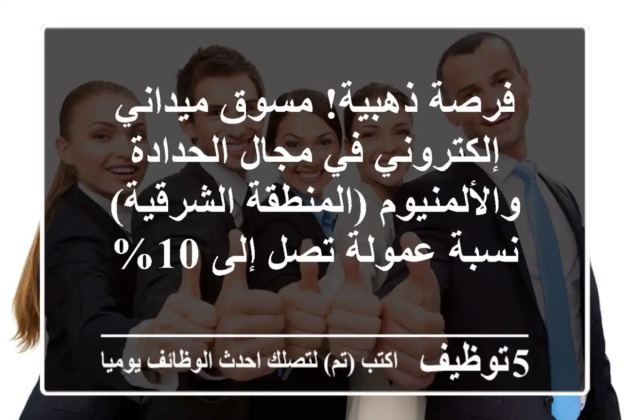 فرصة ذهبية! مسوق ميداني/إلكتروني في مجال الحدادة والألمنيوم (المنطقة الشرقية) - نسبة عمولة تصل إلى 10%