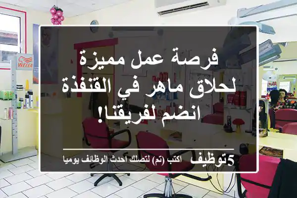 فرصة عمل مميزة لحلاق ماهر في القنفذة - انضم لفريقنا!