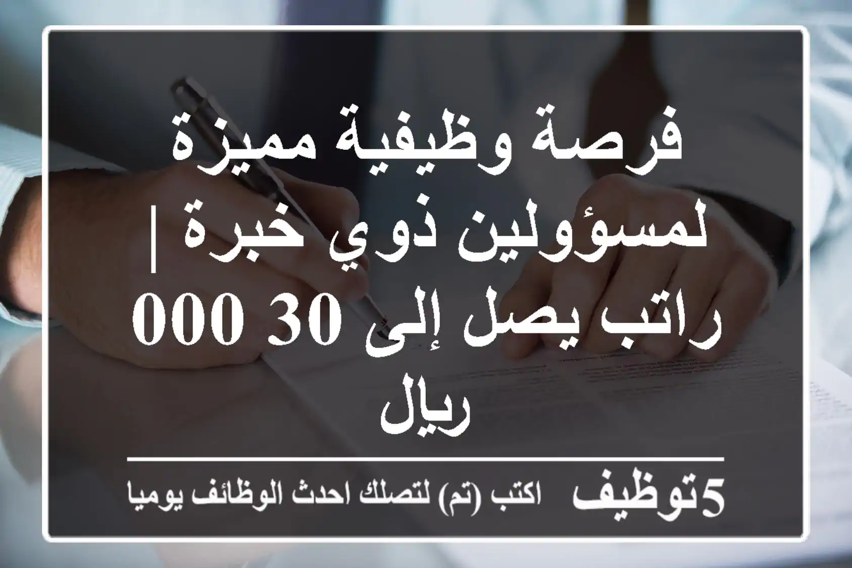 فرصة وظيفية مميزة لمسؤولين ذوي خبرة | راتب يصل إلى 30,000 ريال