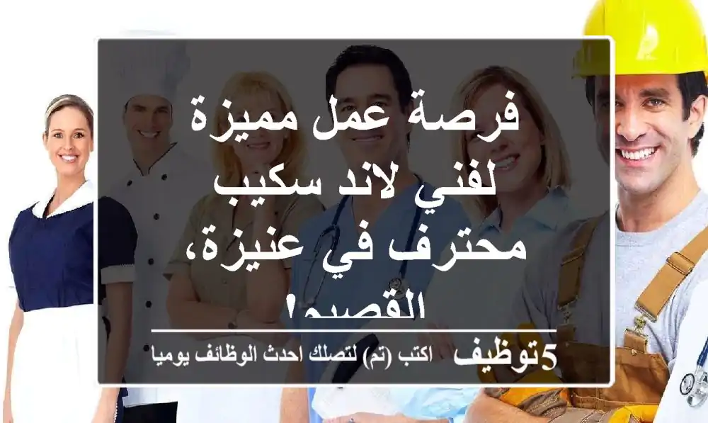 فرصة عمل مميزة لفني لاند سكيب محترف في عنيزة، القصيم!