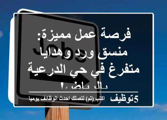 فرصة عمل مميزة: منسق ورد وهدايا متفرغ في حي الدرعية بالرياض!