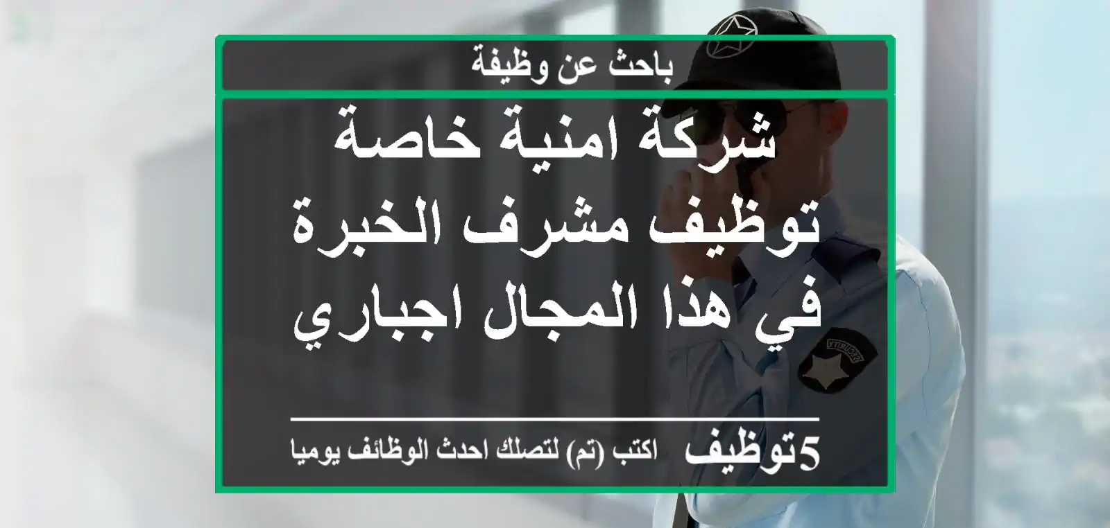 شركة امنية خاصة توظيف مشرف الخبرة في هذا المجال اجباري