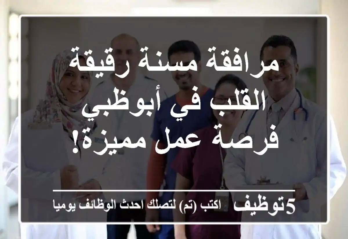 مرافقة مسنة رقيقة القلب في أبوظبي - فرصة عمل مميزة!