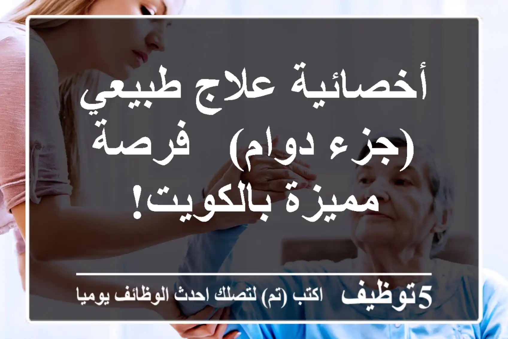 أخصائية علاج طبيعي (جزء دوام) - فرصة مميزة بالكويت!