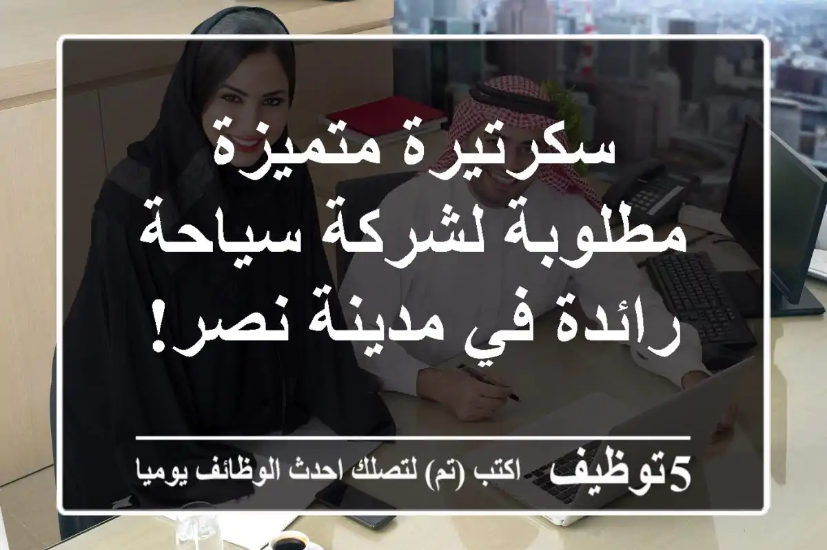 سكرتيرة متميزة مطلوبة لشركة سياحة رائدة في مدينة نصر!