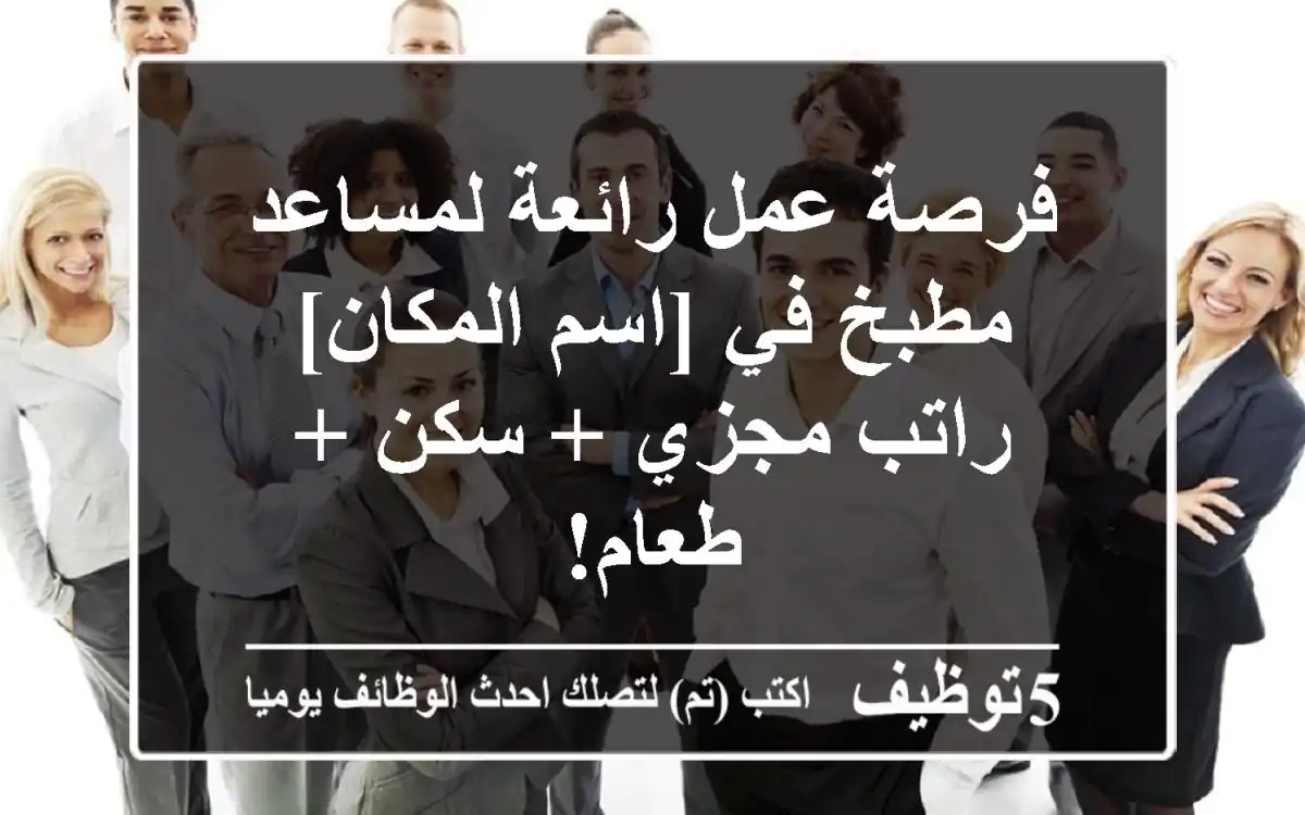 فرصة عمل رائعة لمساعد مطبخ في [اسم المكان] - راتب مجزي + سكن + طعام!