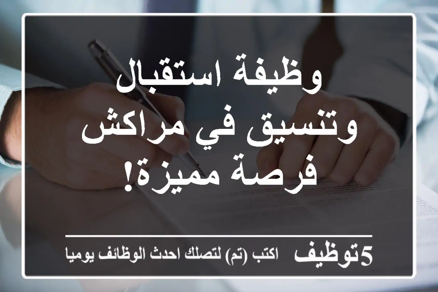 وظيفة استقبال وتنسيق في مراكش - فرصة مميزة!