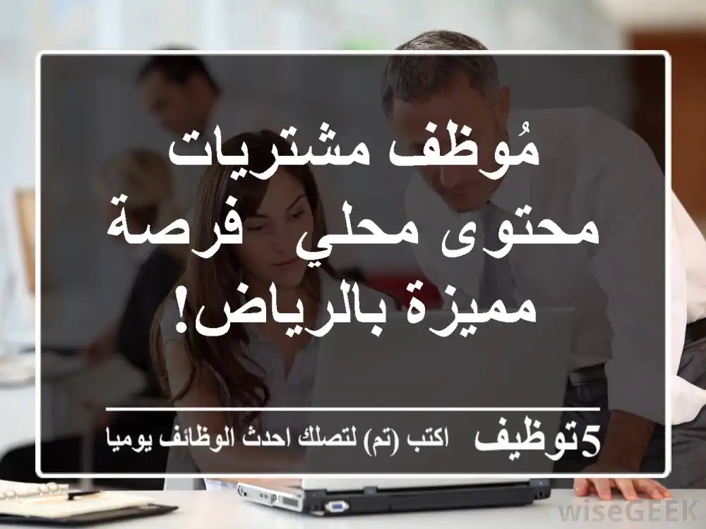 مُوظف مشتريات محتوى محلي - فرصة مميزة بالرياض!