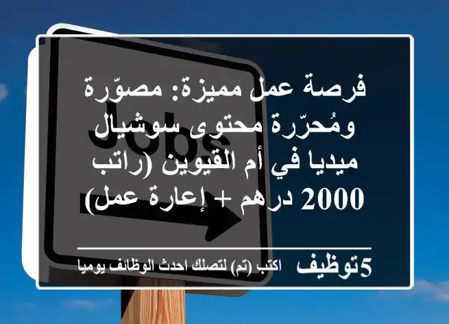 فرصة عمل مميزة: مصوّرة ومُحرّرة محتوى سوشيال ميديا في أم القيوين (راتب 2000 درهم + إعارة عمل)