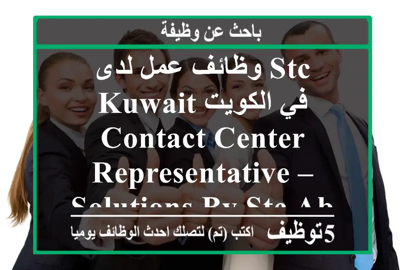 وظائف عمل لدى stc kuwait في الكويت contact center representative – solutions by stc about the ...
