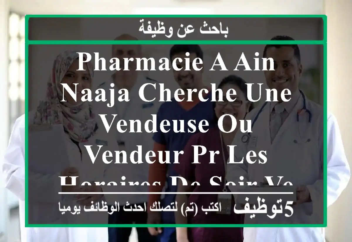 pharmacie a ain naaja cherche une vendeuse ou vendeur pr les horaires de soir veuillez envoyer ...