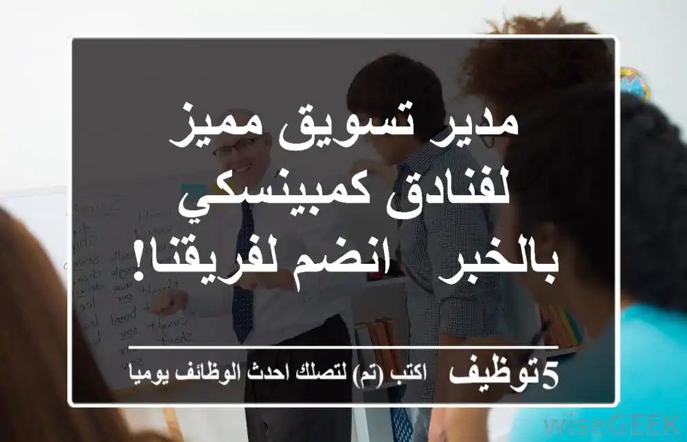 مدير تسويق مميز لفنادق كمبينسكي بالخبر - انضم لفريقنا!
