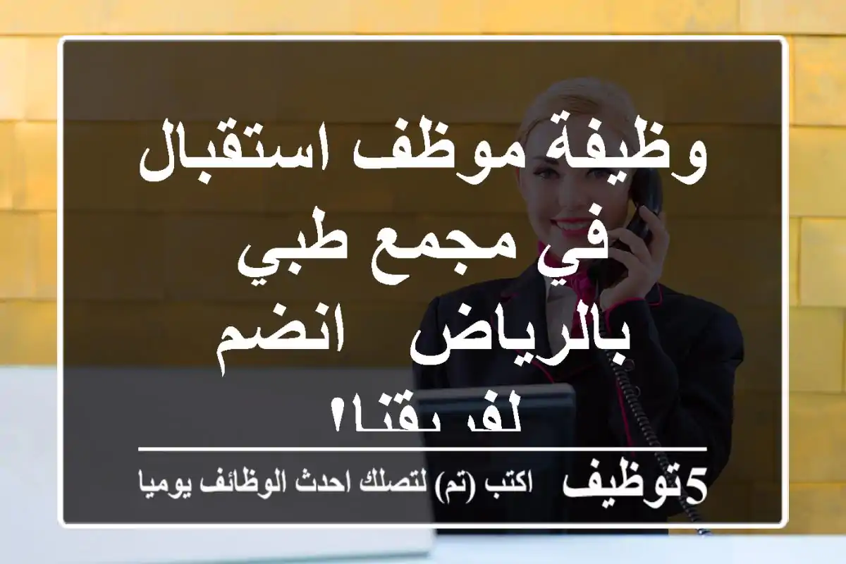 وظيفة موظف استقبال في مجمع طبي بالرياض - انضم لفريقنا!