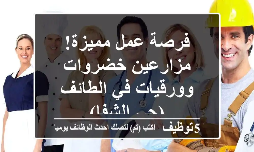 فرصة عمل مميزة! مزارعين خضروات وورقيات في الطائف (حي الشفا)