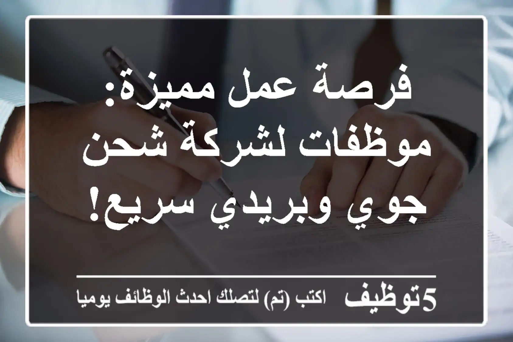 فرصة عمل مميزة: موظفات لشركة شحن جوي وبريدي سريع!