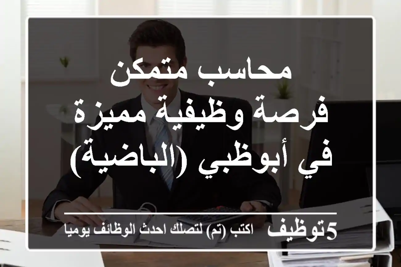 محاسب متمكن - فرصة وظيفية مميزة في أبوظبي (الباضية)