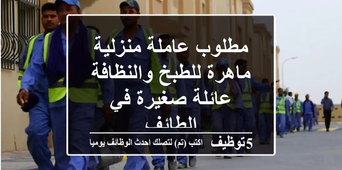 مطلوب عاملة منزلية ماهرة للطبخ والنظافة - عائلة صغيرة في الطائف