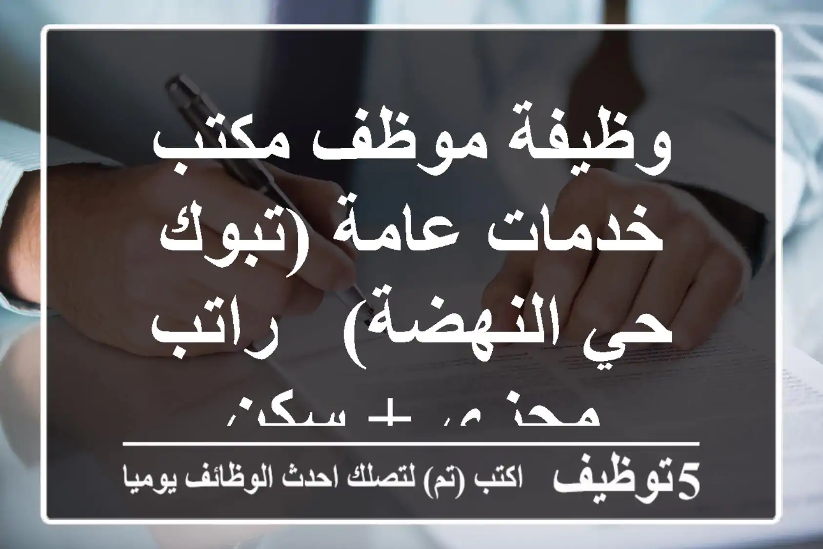 وظيفة موظف مكتب خدمات عامة (تبوك - حي النهضة) - راتب مجزي + سكن