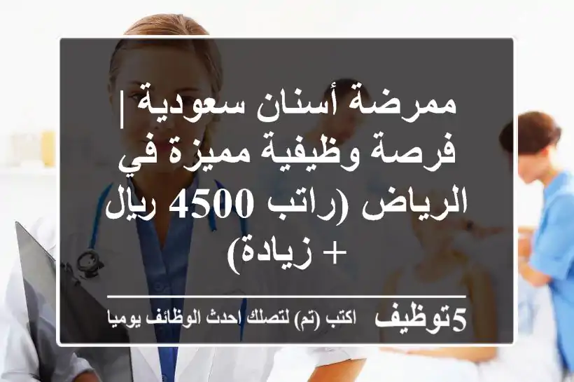 ممرضة أسنان سعودية | فرصة وظيفية مميزة في الرياض (راتب 4500 ريال + زيادة)