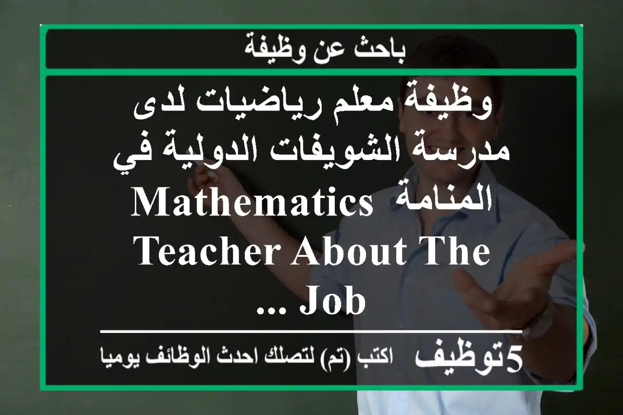 وظيفة معلم رياضيات لدى مدرسة الشويفات الدولية في المنامة mathematics teacher about the job ...
