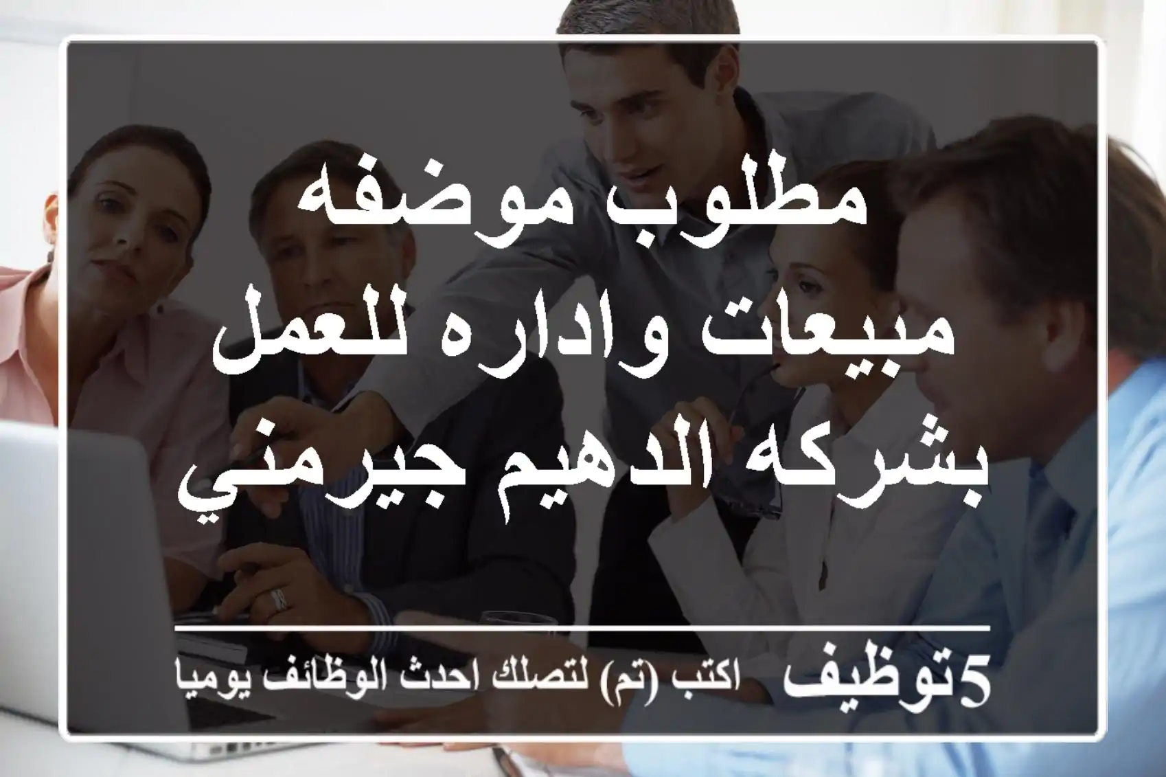 مطلوب موضفه مبيعات واداره للعمل بشركه الدهيم جيرمني
